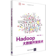 Hadoop大数据开发技术 pdf下载pdf下载