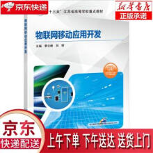《物联网移动应用开发季云峰,刘丽,马丽红,伊力夏提·阿不都热机械工业正》[31M]百度网盘|亲测有效|pdf下载