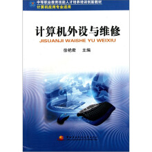 《中等职业教育技能人才培养培训创新教材：计算机外设与维修》[36M]百度网盘|亲测有效|pdf下载