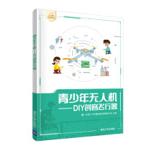 《青少年无人机：DIY创客飞行器》[53M]百度网盘|亲测有效|pdf下载