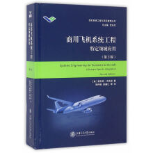 《商用飞机系统工程》[39M]百度网盘|亲测有效|pdf下载