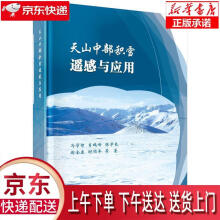 《天山中部积雪遥感与应用冯学智等科学》[31M]百度网盘|亲测有效|pdf下载