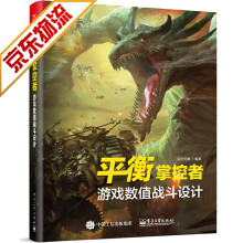 《游戏开发书籍平衡掌控者游戏数值战斗设计》[45M]百度网盘|亲测有效|pdf下载