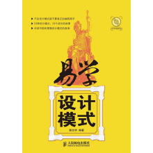 《易学—设计模式郭志学编著》[22M]百度网盘|亲测有效|pdf下载