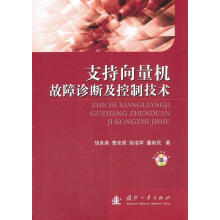 《支持向量机故障诊断及控制技术-随书附光盘一张》[54M]百度网盘|亲测有效|pdf下载