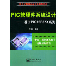 《PIC软硬件系统设计:基于PICFX系列》[49M]百度网盘|亲测有效|pdf下载
