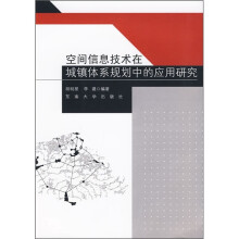 《空间信息技术在城镇体系规划中的应用研究》[38M]百度网盘|亲测有效|pdf下载