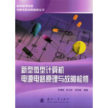 《新型微型计算机电源电路原理与故障检修》[51M]百度网盘|亲测有效|pdf下载