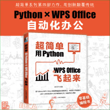 《超简单：用Python让WPSOffice飞起来》[45M]百度网盘|亲测有效|pdf下载