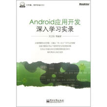 《Android应用开发深入学习实录》[55M]百度网盘|亲测有效|pdf下载