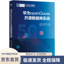 华为openGauss开源数据库实战中国产业发展研究院著机械工业 pdf下载pdf下载
