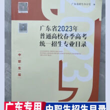 《广东省年普通高校春季统一招生专业普通生版指南中职生版》[39M]百度网盘|亲测有效|pdf下载