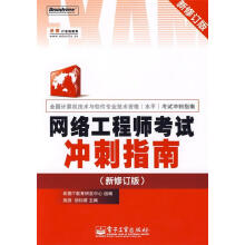 《网络工程师考试冲刺指南希赛IT教育研发中心　组编,施游,胡钊源　主编》[56M]百度网盘|亲测有效|pdf下载