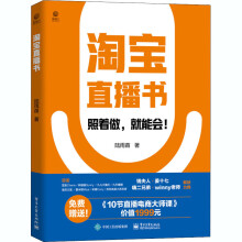 《淘宝直播书》[53M]百度网盘|亲测有效|pdf下载