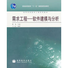 《需求工程:软件建模与分析骆斌编》[21M]百度网盘|亲测有效|pdf下载