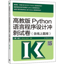 高教版Python语言程序设计冲刺试卷 pdf下载pdf下载
