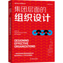 《集团层面的组织设计》[46M]百度网盘|亲测有效|pdf下载