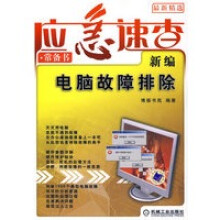 《新编电脑故障排除——应急速查常备书》[55M]百度网盘|亲测有效|pdf下载