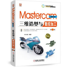 《Mastercam三维造型与数控加工第2版》[43M]百度网盘|亲测有效|pdf下载