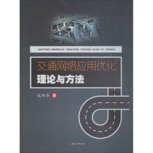 《交通网络应用优化理论与方法寇玮华书籍》[23M]百度网盘|亲测有效|pdf下载