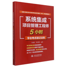 《系统集成项目管理工程师5小时学会考点速记法则(全国计算机技术与软件专业技术资格水平》[27M]百度网盘|亲测有效|pdf下载