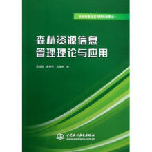《林业信息化系列研究成果之1:森林资源信息管理理论与应用》[53M]百度网盘|亲测有效|pdf下载