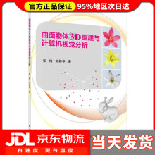 《曲面物体3D重建与计算机视觉分析张梅,文静华》[41M]百度网盘|亲测有效|pdf下载