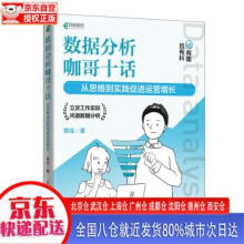 《数据分析咖哥十话从思维到实践促进运营增长黄佳出版》[41M]百度网盘|亲测有效|pdf下载