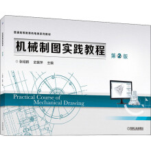 《机械制图实践教程第2版》[22M]百度网盘|亲测有效|pdf下载