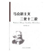 《马克思主义三化十二论朱妙宽黑龙江人民计算机与互联网书籍》[33M]百度网盘|亲测有效|pdf下载