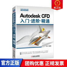 AutodeskCFD入门进阶精通朱戈等机械工业计算机与互联 pdf下载pdf下载
