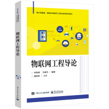 《物联网工程导论》[33M]百度网盘|亲测有效|pdf下载