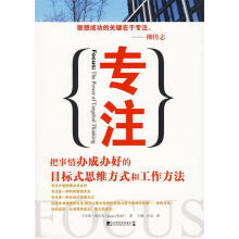 《专注:把事情办成办好的目标式思维方式和工作方法沃尔夫　著》[32M]百度网盘|亲测有效|pdf下载
