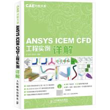 《ANSYSICEMCFD工程实例详解CAE分析大系ANSYSWorkbench基础入门与工程实践有限元仿真分析从入门到精通教程书籍几何建模》[47M]百度网盘|亲测有效|pdf下载