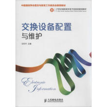 《交换设备配置与维护甘忠平主编作书籍》[21M]百度网盘|亲测有效|pdf下载