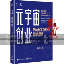 元宇宙创业：Web3.0时代投资指南互联网技术发展新趋势投资风口预测避雷指南理论元宇宙虚拟人IP广告营销书李波著C书籍 pdf下载pdf下载