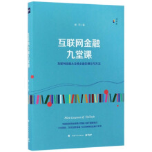 《互联网金融九堂课》[48M]百度网盘|亲测有效|pdf下载