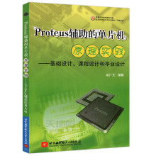 北航Proteus辅助的单片机原理实践——基础设计、课程设计和毕业设计 pdf下载pdf下载