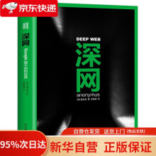 深网：Google搜不到的世界匿名者中国友谊出版公司 pdf下载pdf下载