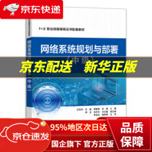 《网络系统规划与部署》[47M]百度网盘|亲测有效|pdf下载