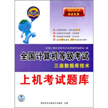 《年考试专用全国计算机等级考试上机考试题库：三级数据库技术》[52M]百度网盘|亲测有效|pdf下载