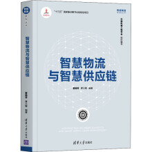《智慧物流与智慧供应链》[31M]百度网盘|亲测有效|pdf下载