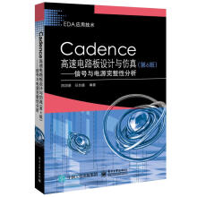 《CADENCE高速电路板设计与仿真:信号与电源完整性分析周润景计算机与互联网》[26M]百度网盘|亲测有效|pdf下载