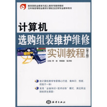《教育部职业教育与成人教育司推荐教材：计算机选购组装维护维修实训教程》[43M]百度网盘|亲测有效|pdf下载