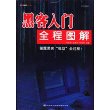 《黑客入门全程图解》[51M]百度网盘|亲测有效|pdf下载