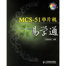《MCS-单片机易学通三恒星科技编著》[46M]百度网盘|亲测有效|pdf下载