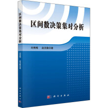 区间数决策集对分析刘秀梅,赵克勤书籍 pdf下载pdf下载