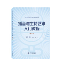 《播音与主持艺术入门教程》[38M]百度网盘|亲测有效|pdf下载