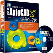 《中文版AutoCAD电气设计课堂实录-含DVD-ROM计》[36M]百度网盘|亲测有效|pdf下载