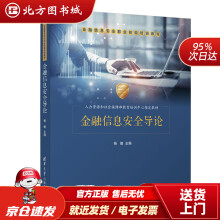 《金融信息安全导论金融信息安全职业技能培训教程杨健北方城》[41M]百度网盘|亲测有效|pdf下载